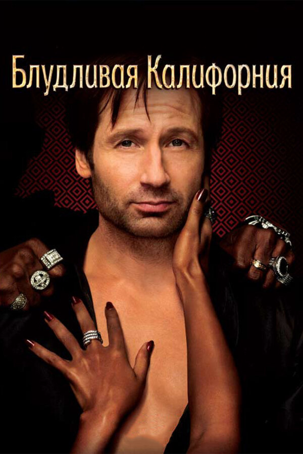 Блудливая Калифорния (2007) - смотреть онлайн